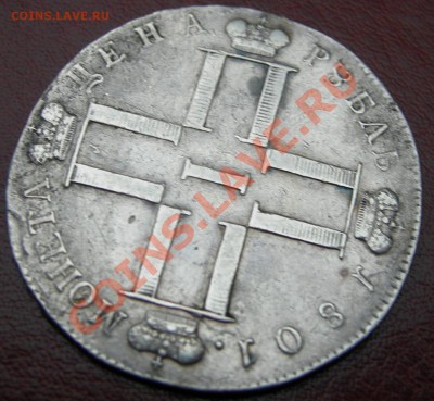 Павел 1: 1 рубль 1801 АИ-Есть интерес? - DSCN4740-1