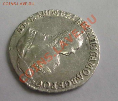 отличный гривенник 1751 Елизаветы (ок. 21.11.10 в 22-00 МСК) - 00000IMGP7741