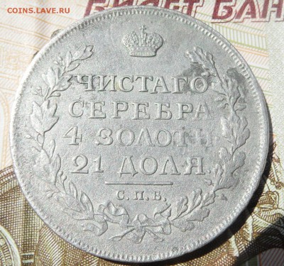 1 рубль 1814 М ф на оценку и другие монеты - SAM_4510.JPG