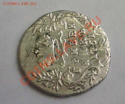 отличный гривенник 1751 Елизаветы (ок. 21.11.10 в 22-00 МСК) - 000000IMGP7739