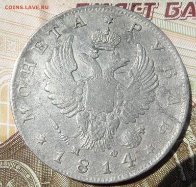 1 рубль 1814 М ф на оценку и другие монеты - SAM_4508.JPG