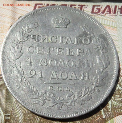 1 рубль 1814 М ф на оценку и другие монеты - SAM_4509.JPG