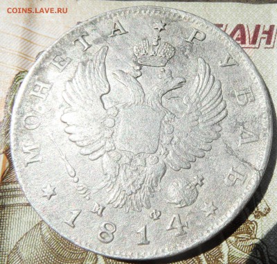 1 рубль 1814 М ф на оценку и другие монеты - SAM_4511.JPG