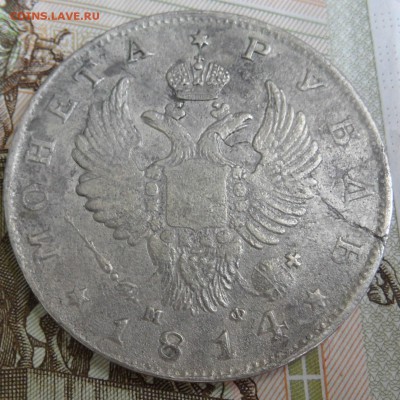 1 рубль 1814 М ф на оценку и другие монеты - SAM_4512.JPG