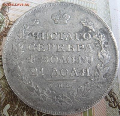 1 рубль 1814 М ф на оценку и другие монеты - SAM_4513.JPG