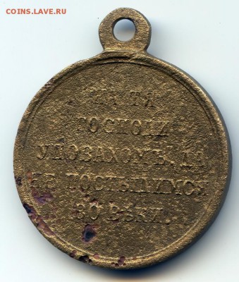Медаль 1853-1856гг до 28.06.16 в 22-00 по мск - крым1