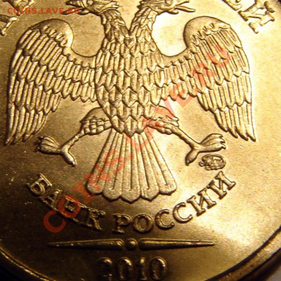 10 рублей 2010 ММД, шт.Ж? - DSC07306