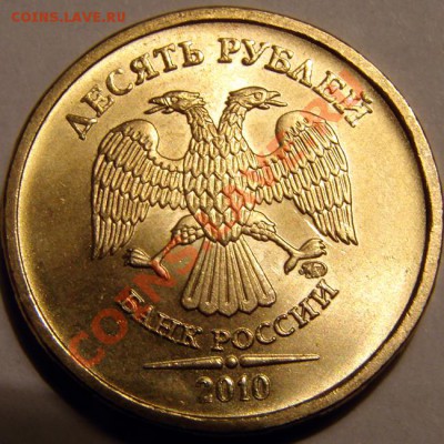 10 рублей 2010 ММД, шт.Ж? - DSC07307