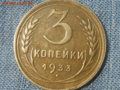 3 Копейки 1933 года Красивые - RSCN4167[1].JPG