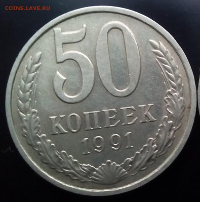 50 копеек 1991г(М). - отличные не наборные!!! - IMG_20160607_175921