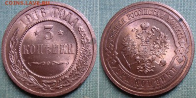 Красивая 3 копейки 1916 г. до 28.06.в 22.00 МСК - 4