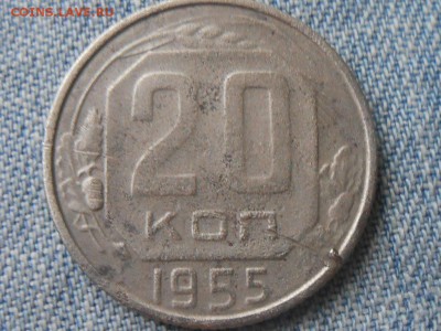 20 Копеек 1955 года Перепутка - RSCN4187[1].JPG