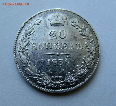 20 коп. 1836г. повторно - DSC06013.JPG
