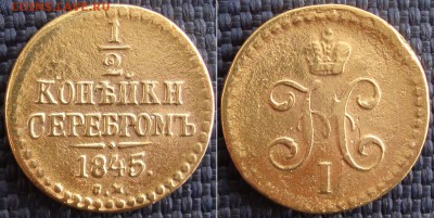 2 копейки 1845 г.,СМ. до 28.06.в 22.00 МСК - 1845