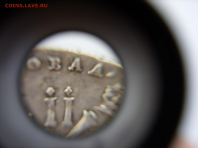 1 рубль 1728. Разновид НОВАА? - SDC11585.JPG