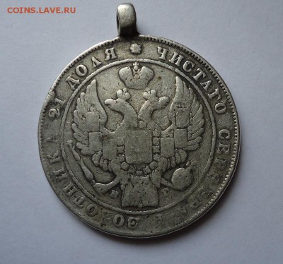 1 рубль 1833 г.( с монис) до 26.06.2016 - DSC05893.JPG