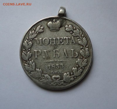 1 рубль 1833 г.( с монис) до 26.06.2016 - DSC05892.JPG