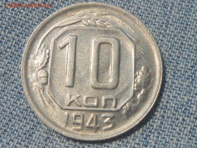 10 Копеек 1943 года Блеск не самая простая до 25.06.16 в 22: - RSCN4171[2].JPG