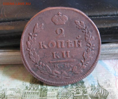 2 копейки 1815г.км ам.до27.06. - IMG_1266.JPG