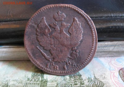 2 копейки 1815г.км ам.до27.06. - IMG_1265.JPG