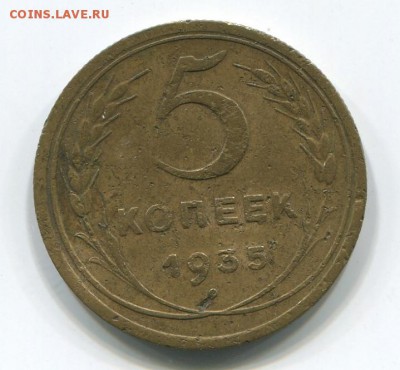 5 копеек 1935 - 5к1935