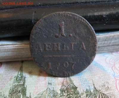 Деньга 1797г.км.до27.06. - IMG_1281.JPG