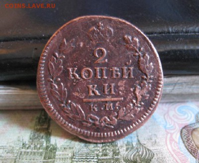 2 копейки 1815,17,18г.км.до27.06. - IMG_1264.JPG