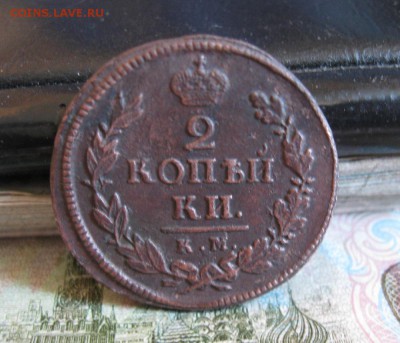 1 и 2 копейки 1819г.км.до27.06. - IMG_1268.JPG