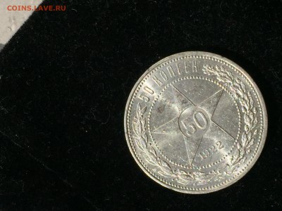 Полтинник. 1922 П-Л Штемпельный, до 25.06.2016 - image