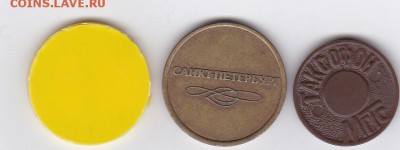 Календарики, жетоны, карточки, талоны на монеты, боны, марки - Жетоны-2