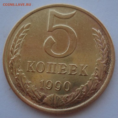 5 копеек 1990 "м" СССР с 200рублей 22:00 25.06.2016 - DSC09931.JPG