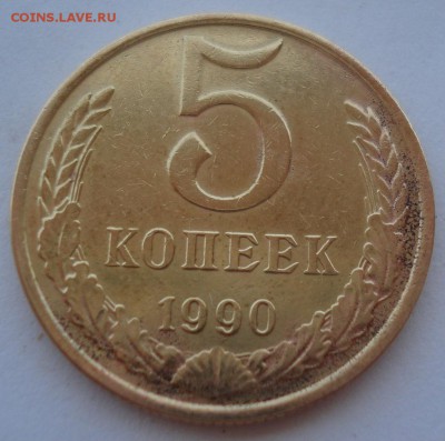 5 копеек 1990 "м" СССР с 200рублей 22:00 25.06.2016 - DSC09929.JPG