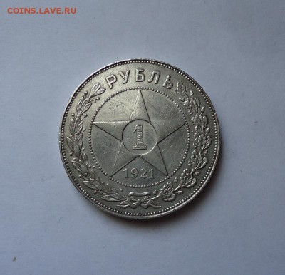 1 рубль 1921 г. до 26.06.2016 - DSC05914.JPG