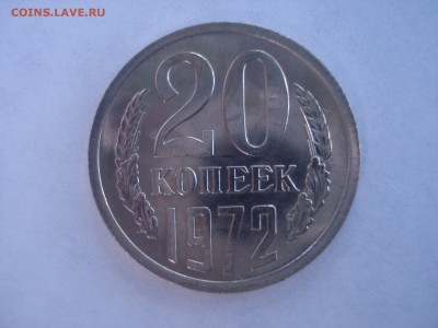 20 копеек 1972 года - штемпельная, до 28.06.2016, 22:10 мск. - DSC06099.JPG