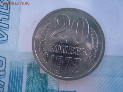 20 копеек 1972 года - штемпельная, до 28.06.2016, 22:10 мск. - DSC06106.JPG
