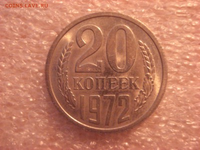 20 копеек 1972 года - штемпельная, до 28.06.2016, 22:10 мск. - DSC06094.JPG
