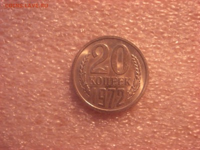 20 копеек 1972 года - штемпельная, до 28.06.2016, 22:10 мск. - DSC06097.JPG