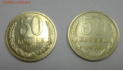 50 копеек 1974 и 1991 УНС короткий! - DSC01613.JPG