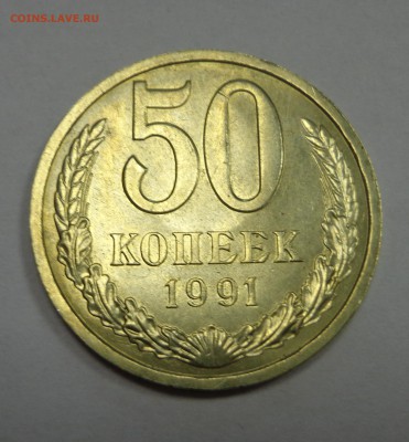 50 копеек 1991 г., короткий - DSC01626.JPG