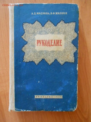 Книга Рукоделие, 1959 год, Учпедгиз, до 29.06.2016 - DSCN6090.JPG