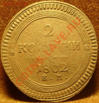 2 копейки 1802г(кольцевик) до 21.11.10 в 21-00вм - SN854821.JPG