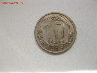 СССР,10 копеек 1939г!до 26.06.2016 - IMG_4630.JPG