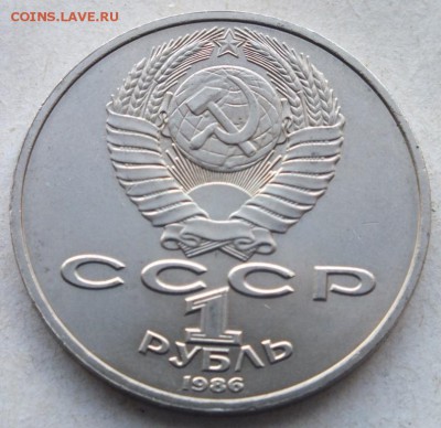 1 рубль 1986 г. "Год мира", ( Шалаш ) до 27.06. 16. в 22.02 - DSCF6465
