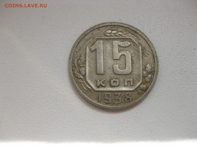 СССР,15 копеек 1938г!до 26.06.2016 - IMG_4626.JPG