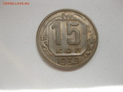 СССР,15 копеек 1939г!до 26.06.2016 - IMG_4624.JPG