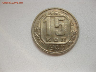СССР,15 копеек 1940г(никель)!до 26.06.2016 - IMG_4622.JPG