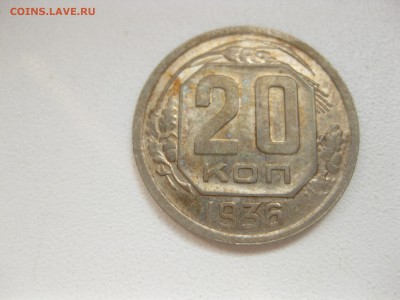 СССР,20 копеек 1936г!до 26.06.2016 - IMG_4620.JPG