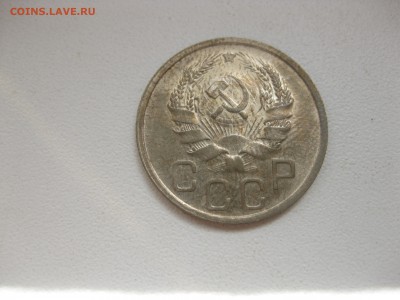 СССР,20 копеек 1936г!до 26.06.2016 - IMG_4621.JPG