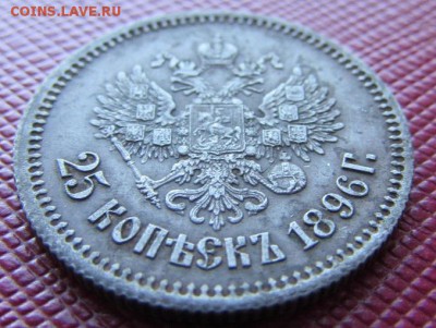 25 копеек 1896 год. оценка. - IMG_4420.JPG