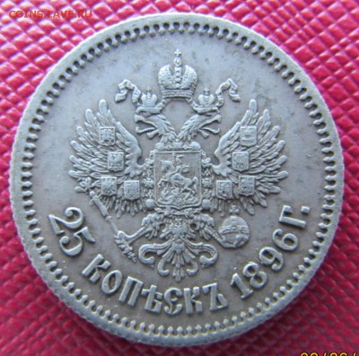 25 копеек 1896 год. оценка. - IMG_4418.JPG